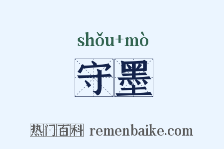 守墨是什么意思的图片